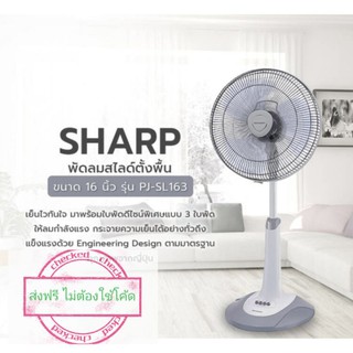 SHARP ชาร์ป พัดลมสไลด์ตั้งพื้น 16 นิ้ว PJ-SL163