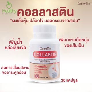 ภาพหน้าปกสินค้ากิฟฟารีน คอลลาสติน Giffarine Collastin ผงเยื่อหุ้มเปลือกไข่ 300 มก.🥚ลดอาการเสื่อมของข้อเข่า เพิ่มความยืดหยุ่นของเส้นเอ็น ที่เกี่ยวข้อง