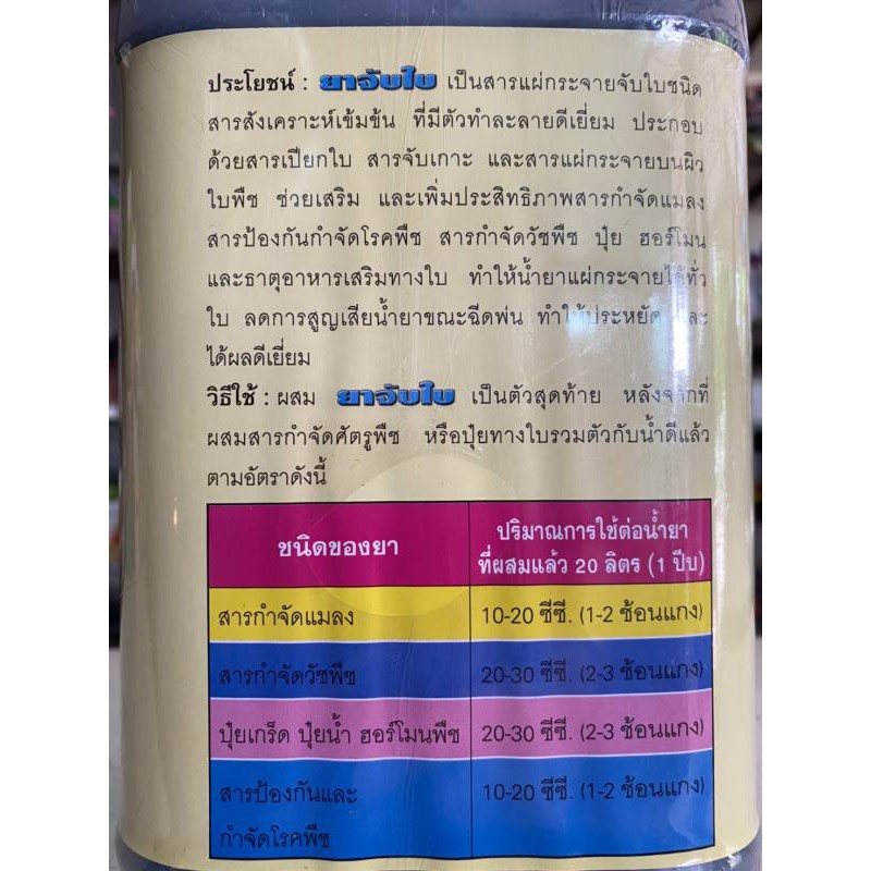 สารจับใบ-ยาจับใบ-สารเสริมประสิทธิภาพ-สูตรเข้มข้น-5-ลิตร