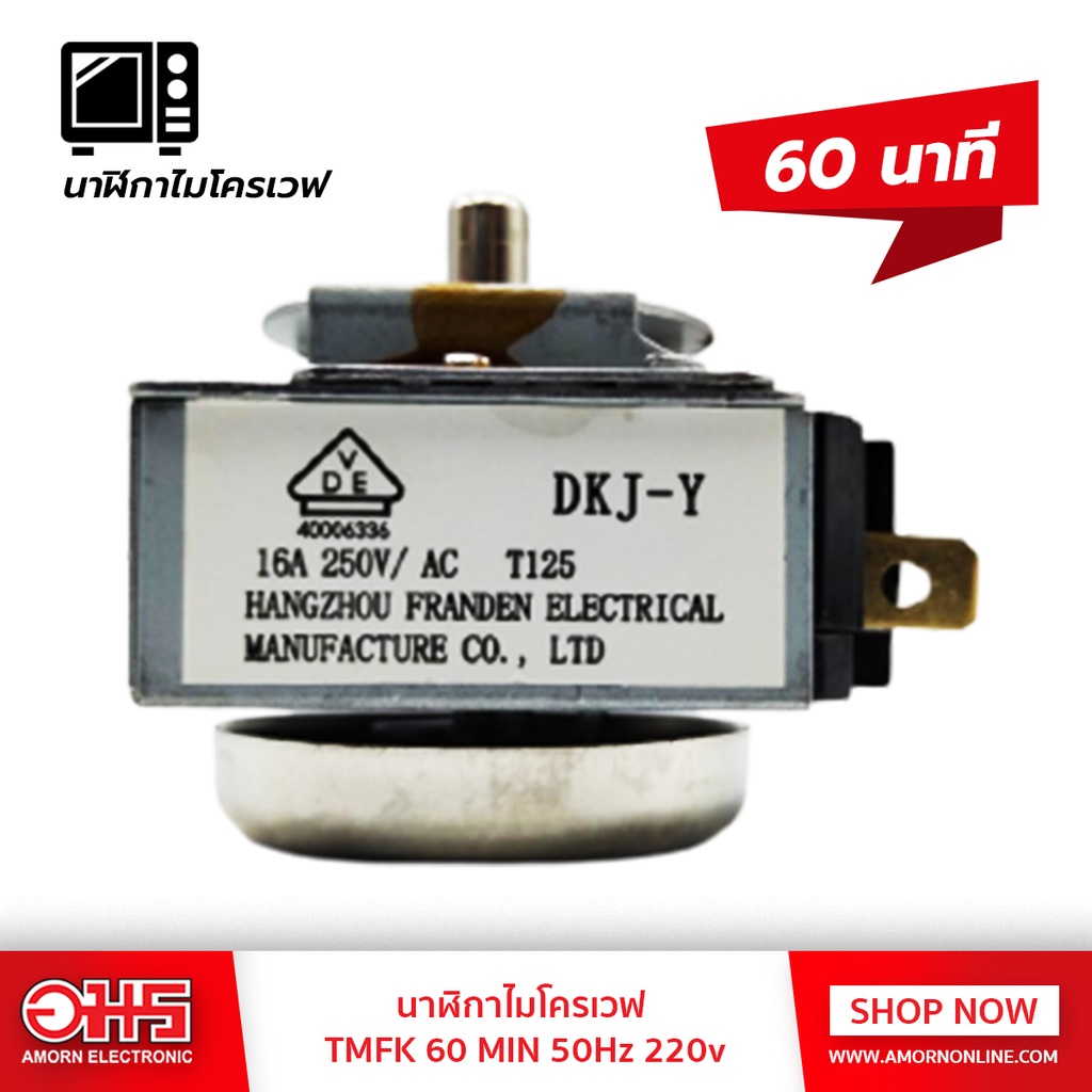 นาฬิกาไมโครเวฟ-tmfk-60-min-50hz-220v-อมรออนไลน์