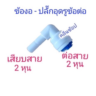 ข้องอพลาสติก ข้อต่อสาย PE -ต่อตรงกับสาย Pe ขนาด2หุน(1/4")-ปลั๊กอุดรูข้อต่อ 2หุน(1/4”)