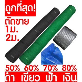 สินค้า ตาข่ายกรองแสง ตาข่ายกันแดด สแลน สแลนกรองแสง สแลนบังแดด สแลนพรางแสง กันแดด 50% 60% 70% 80% ดำ เขียว เงิน กว้าง 2ม. ตัดขาย