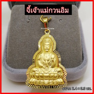 จี้เจ้าแม่กวนอิม หุ้มทองแท้ 18k (งานฮ่องกง)​