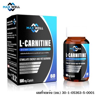 สินค้า แอลคาร์นิทีน แมกซ์เวล Maxwell L-carnitine แอลคานิทีน เผาผลาญไขมัน Lcarnitine 500mg