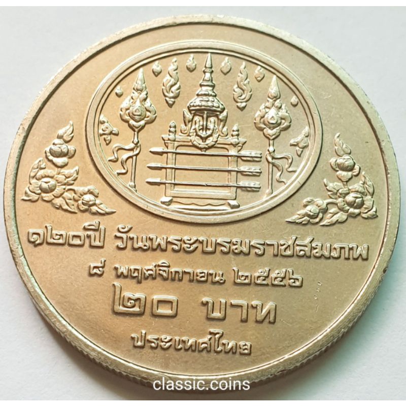 เหรียญ-20-บาท-120-ปี-พระบรมราชสมภพ-พระปกเกล้าเจ้าอยู่หัว-8-พฤศจิกายน-2556-ไม่ผ่านใช้