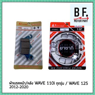ผ้าเบรค หน้า + หลัง WAVE 110i ทุกรุ่น / WAVE 125 2012-2020 YASAKI แท้ !! สินค้าคุณภาพ !!! ราคาถูกที่สุด !!!