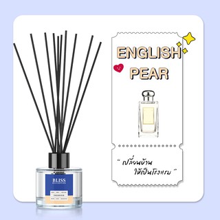 ก้านไม้หอม [ 50 - 100 ml.] กลิ่น ENGLISH PEAR - BLISS - ก้านไม้กระจายกลิ่น REED DIFFUSER น้ำหอมปรับอากาศ