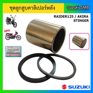 ชุดลูกสูบคาลิเปอร์หลัง ยี่ห้อ Suzuki รุ่น Raider125 / Akira / Stinger แท้ศูนย์