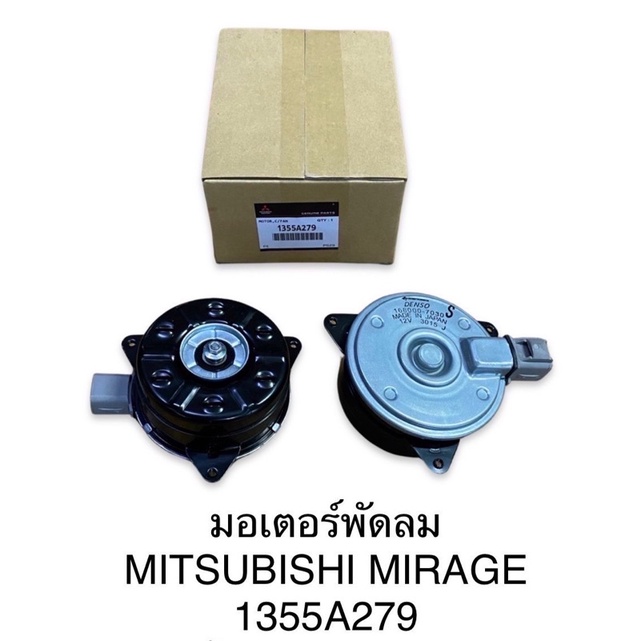 มอเตอร์พัดลมไฟฟ้า-mitsubishi-mirage-มิตซูบิชิ-มิราจ