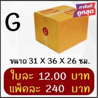 โปรแรง กล่องไปรษณีย์ฝาชนเบอร์ G (20 ใบ 240 บาท)