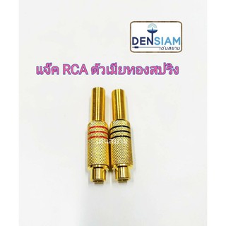 สั่งปุ๊บ ส่งปั๊บ🚀แจ๊ค RCA ตัวเมีย สีทอง ท้ายสปริง จำนวน 2 ตัว