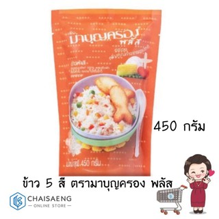 ข้าว 5 สี ตรามาบุญครอง พลัส 450 กรัม