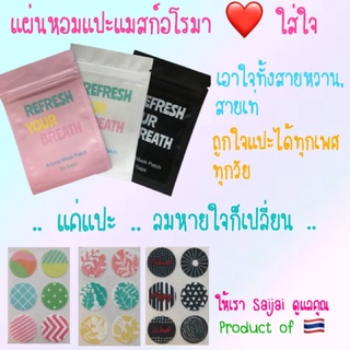 แผ่นหอมอโรมาแปะแมสก์ สติ๊กเกอร์หอมติดแมสก์ 1แผ่น 6ดวง