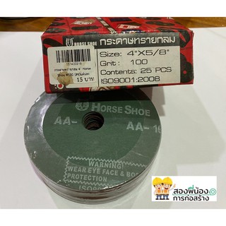 กระดาษทรายกลมHorse Shoe size 4x5/8  มีหลายเบอร์ ยกกล่อง 25 ชิ้น