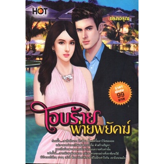 หนังสือ นิยาย โอบร้ายพ่ายพยัคฆ์ : นิยาย นิยาย18+ นวนิยาย นิยายรัก