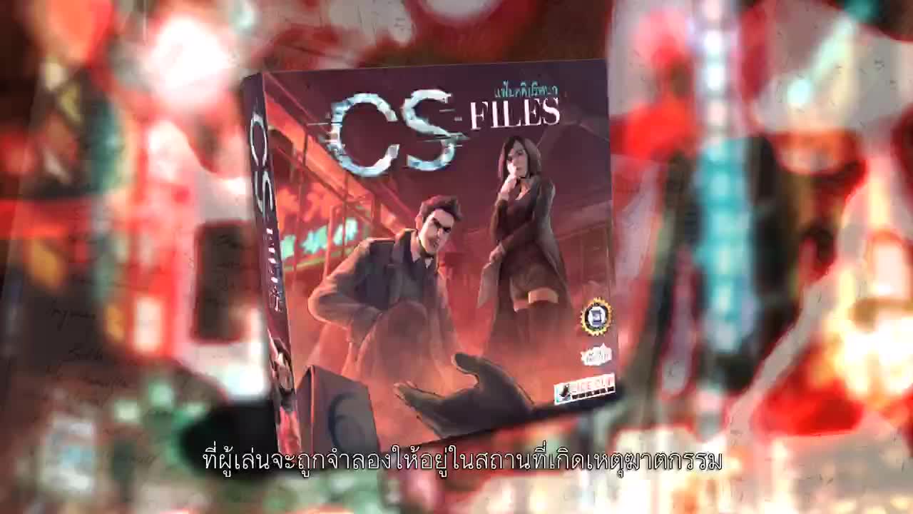 ของแท้-แฟ้มคดีปริศนา-cs-files-board-game