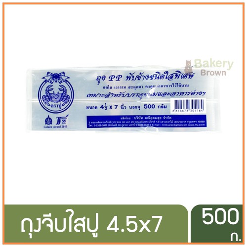 ถุงจีบ-ถุงจีบใส-ถุงขยายข้าง-ถุงพับข้าง-ถุงคุ๊กกี้-เนื้อ-pp-ใส-ตราปู-บรรจุ-500-กรัม-แพค