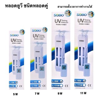 สินค้า SOBO หลอดยูวี ฆ่าเชื้อโรค กำจัดตะไคร่เขียว ในตู้ปลา (สามารถตั้งเวลาให้ทำงานได้)  5W ,7W ,9W ,11W