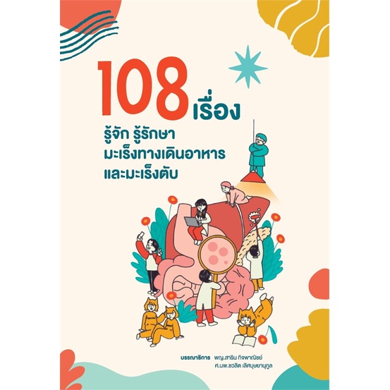 หนังสือ-108-เรื่อง-รู้จักรู้รักษามะเร็งทางเดินอาหารและมะเร็งตับ-100-เรื่องรู้จักรู้รักษาโรคมะเร็งหูคอจมูก