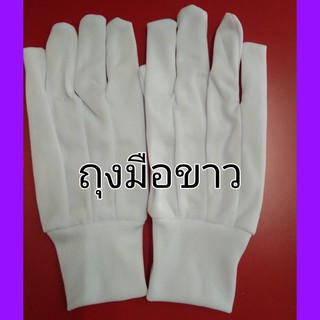 สินค้า ถุงมือขาว ถุงมือผ้าสีขาว ถุงมือเชียร์ ถุงมือถือกระบี่ ถุงมือจราจร  ถุงมือรปภ. ถุงมือสวนสนาม