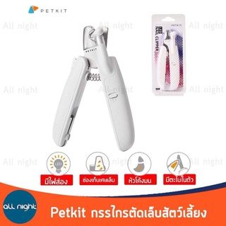 PETKIT กรรไกรตัดเล็บสัตว์เลี้ยงพร้อมไฟ LED และตะไบ