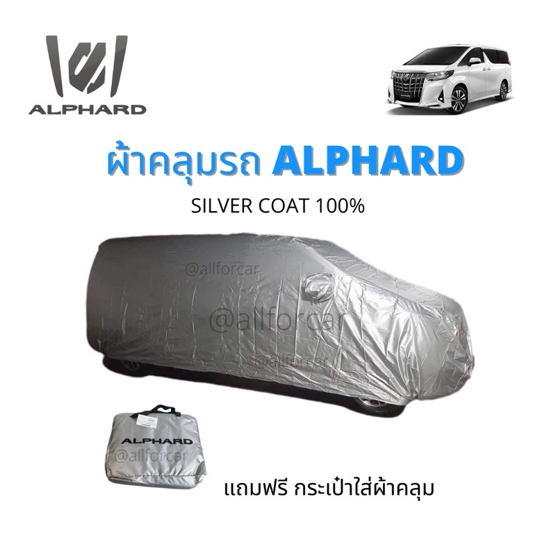 ผ้าคลุมรถ-toyota-alphard-โตโยต้า-อัลฟาร์ด-อัลพาท-ผ้าคลุมรถยนต์-ผ้าคลุมรถตู้-silver-coat-ผ้าคลุมซิลเวอร์โค้ทตัดตรงรุ่น