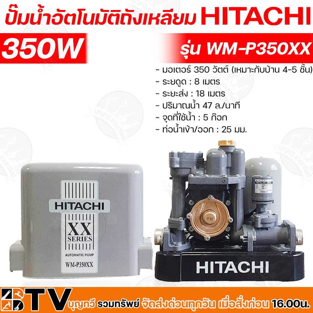 hitachi-ปั๊มน้ำอัตโนมัติ-wm-p350xx-กำลัง-350w-แรงดันคงที่-ปั๊มน้ำอัตโนมัติ-ฮิตาชิ-350-วัตต์-แรงดันคงที่รุ่น-wm-p350xx