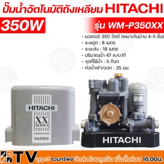 HITACHI ปั๊มน้ำอัตโนมัติ WM-P350XX กำลัง 350W แรงดันคงที่ ปั๊มน้ำอัตโนมัติ ฮิตาชิ 350 วัตต์ แรงดันคงที่รุ่น WM-P350XX