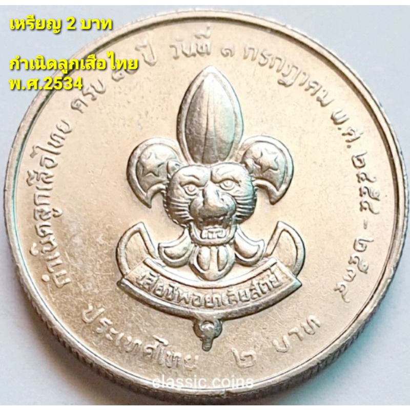 เหรียญ-2-บาท-80-ปี-กำเนิดลูกเสือไทย-พ-ศ-2534-ไม่ผ่านใช้