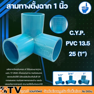 C.Y.P. สามทางตั้งฉาก PVC 13.5 ขนาด 1/2 , 3/4 , 1 นิ้ว ผลิตจากวัตถุดิบเกรด A ได้รับรองมาตฐาน มอก. 17-2532 แข็งแรงทนทาน