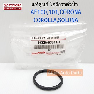 TOYOTA แท้ศูนย์.โอริงวาล์วน้ำ AE100,AE101,,COROLLA,SOLUNA,2E,4AFE (จำนวน 1 ตัว)รหัสแท้.16325-63011-1