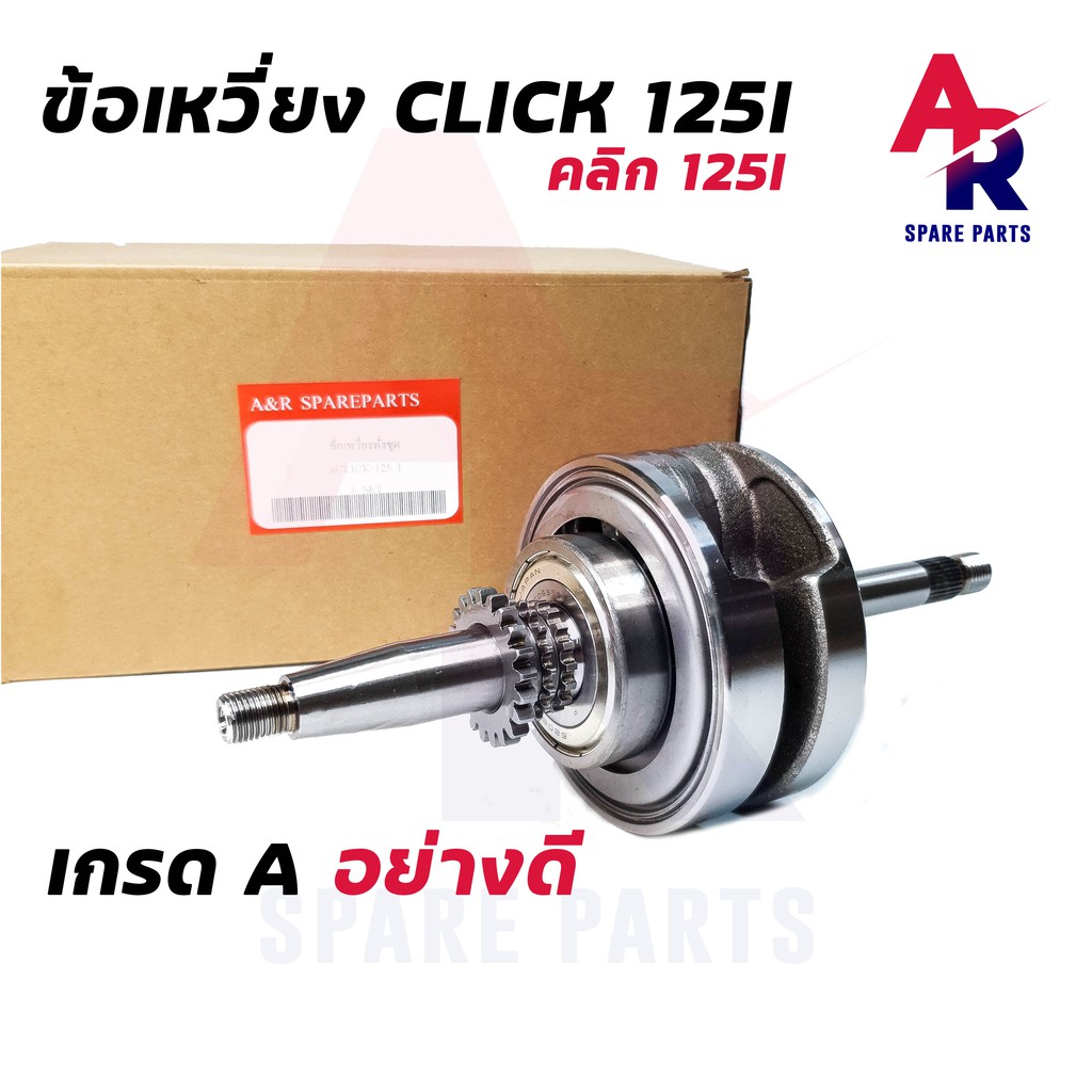 ข้อเหวี่ยง-honda-click-125i-ชุดข้อเหวี่ยง-คลิก125i-ครบชุด