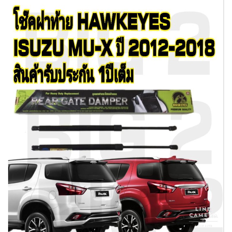 โช๊คฝาท้ายisuzu-mu-x-ราคาต่อ1คู่-hawkeyes-สินค้าของจริง-เป็นไป-ตามในรูปภาพ