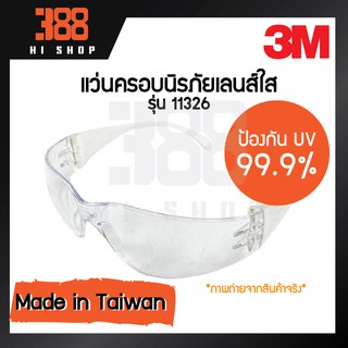 3M แว่นตานิรภัย 11326 สำหรับกันลมกันฝุ่นละออง เลนส์ใส แท้ 100%