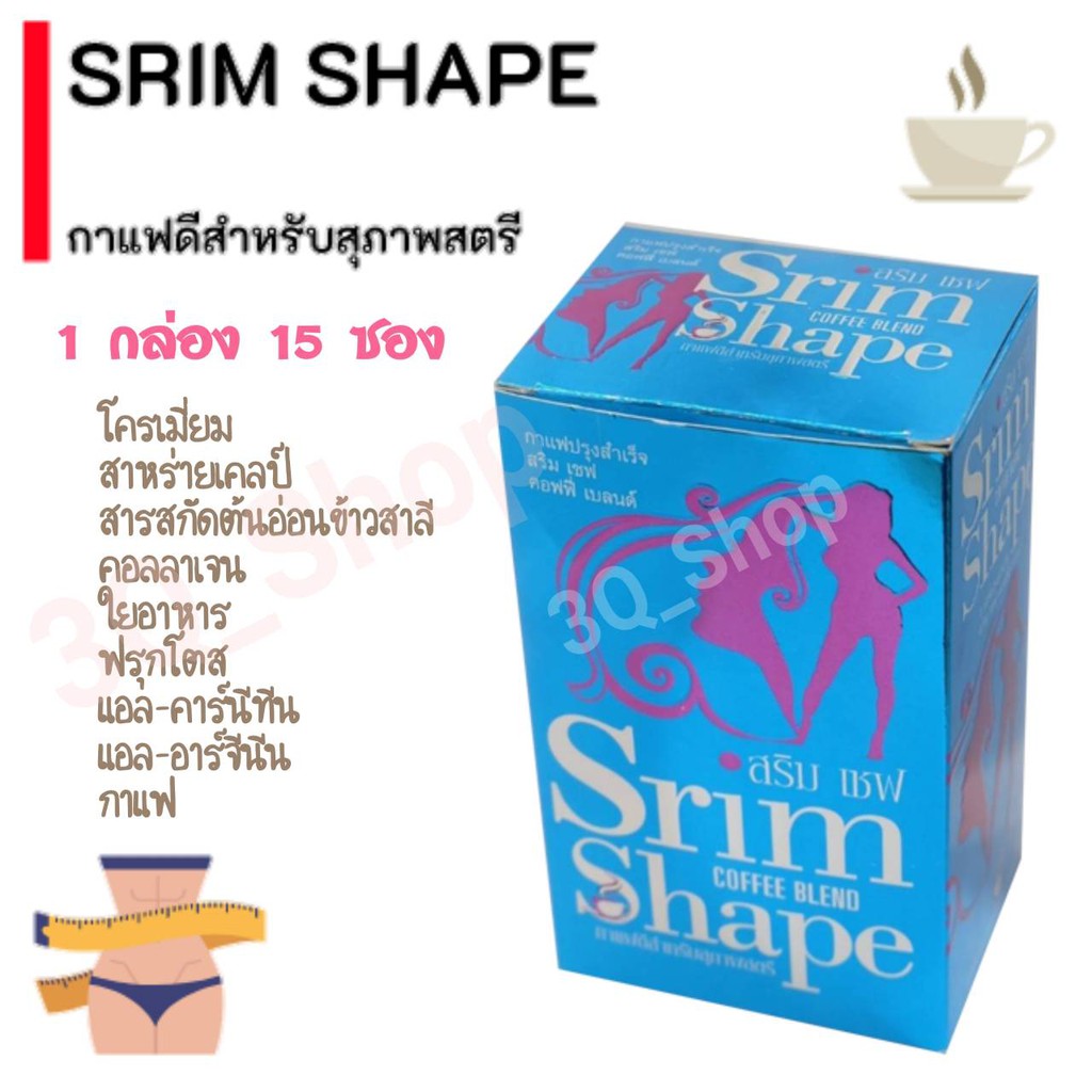 สริม-เชฟ-กาแฟ-สริม-เชฟ-srim-shape-กาแฟลดหุ่น-1-กล่อง-15-ซอง-ส่งฟรี-เก็บเงินปลายทาง