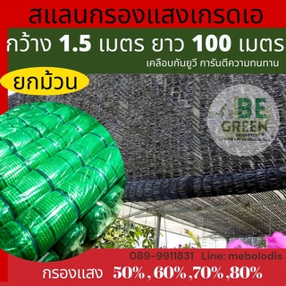 สแลน ตาข่ายกรองแสง ตาข่ายกันแดด 1.5 x100เมตร ยกม้วน ตาข่าย สแลนกันแดด แสลน ตาข่ายบังแดด ตาข่ายพรางแสง สแลนกรองแสง