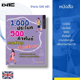 หนังสือ 1,000 ประโยค 500 คำศัพท์ ภาษาอังกฤษเพื่อการเดินทาง : มีคำอ่านและคำแปลภาษาไทย พร้อม 500 คำศัพท์ในหมวดต่าง ๆ