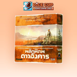 [ของแท้] พลิกพิภพดาวอังคาร (Terraforming Mars) Board Game (Siam Board Game)