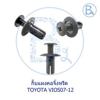 BX172 **อะไหล่แท้** กิ๊บแผงคอจิ้งหรีด TOYOTA VIOS07-12 NCP93 / กิ๊บกล่องเครื่องมือ TOYOTA MIGHTY-X