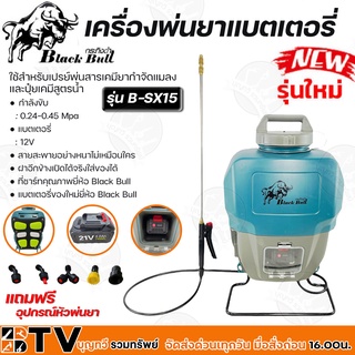 Black Bull เครื่องพ่นยาแบตเตอรี่ 15ลิตร อุปกรณ์หัวพ่นยาครบชุด สะดวก สบาย ใช้งานง่าย แบตชาร์จไฟบ้าน รุ่น B-SX15