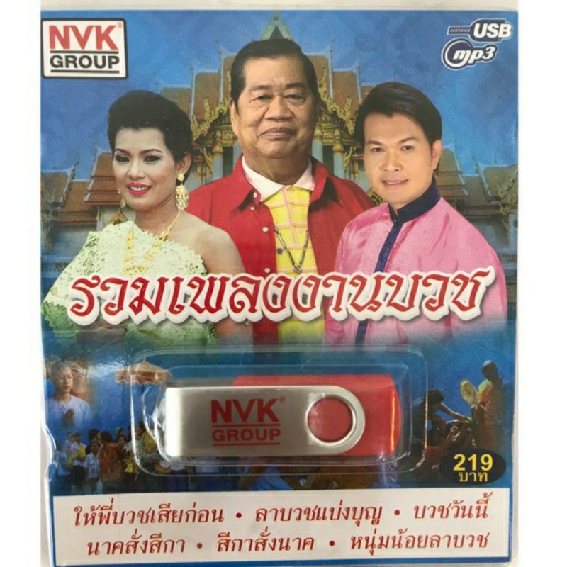 usb-รวมเพลงงานบวช-ไวพจน์-ทศพล-ศรีไพร-ลิขสิทธิ์แท้-แผ่นซีลใหม่