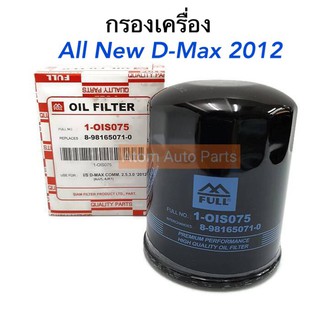 FULL กรองน้ำมันเครื่อง ISUZU ALL NEW D-MAX (คอมมอนเรล2.5/3.0) ปี 2012-2018 รหัส.1-OIS075