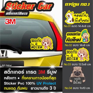 สินค้า สติ๊กเกอร์ มือใหม่หัดขับ ขออถัยมือใหม่ กันน้ำ ติดง่าย ติดรถ