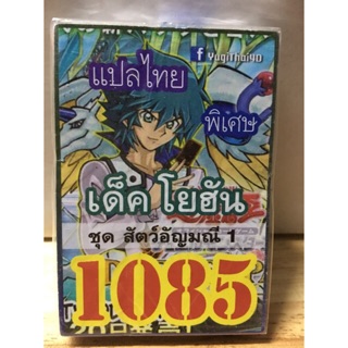 การ์ดยูกิ แปลไทย 1085 เด็คโยฮัน #ชุดสัตว์อัญมณี