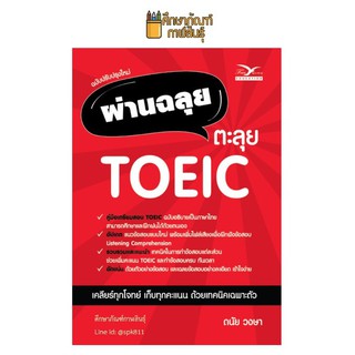 ผ่านฉลุย ตะลุย TOEIC คู่มือเตรียมสอบ TOEIC ฉบับอธิบายเป็นภาษาไทย