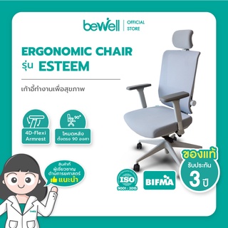 Bewell Ergonomic Chair รุ่น Esteem เก้าอี้ทำงานเพื่อสุขภาพ ตอบโจทย์คนรูปร่างใหญ่ ปรับแรงต้านพนักพิงหลังได้ มี Lumbar