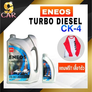 น้ำมันเครื่องดีเซล ENEOS เอเนออส TURBO DIESEL (CK-4) 15W-40 ขนาด 6+1 ลิตร แถมฟรี!! เสื้อ1ตัว