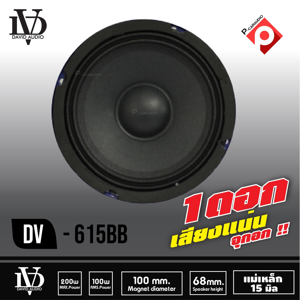 ลำโพงเสียงกลาง-dv-615-bb-ลำโพง-เครื่องเสียงรถยนต์-ขนาด6-5นิ้ว-david-dv615-ราคาต่อข้าง