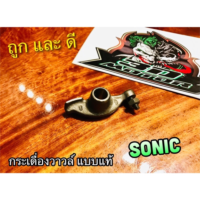 กระเดื่องวาวล์-sonic-พร้อมน๊อตตั้งวาวล์-ชุบแข็ง-แบบแท้