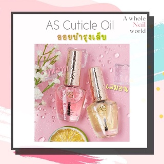 น้ำมันบำรุงเล็บ ออยล์บำรุงเล็บ AS Cuticle Oil ขนาด 15ml. ออยบำรุงเล็บ แบบขวด